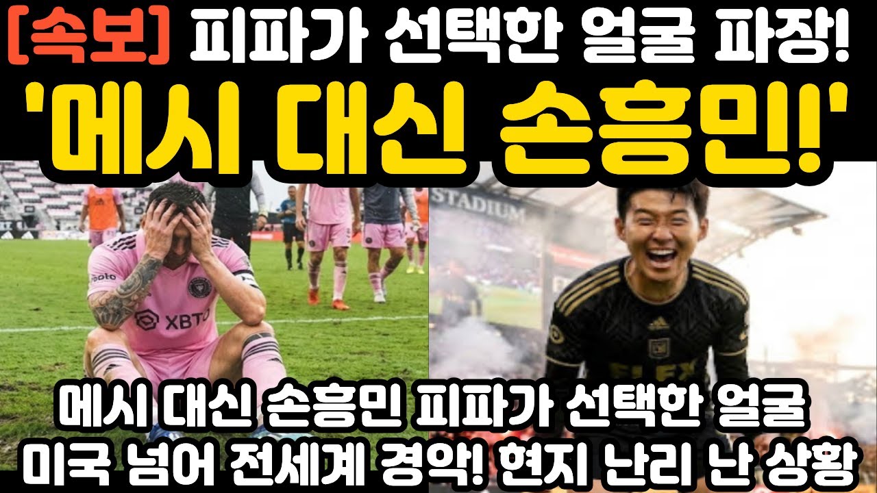 '메시 대신 손흥민' 피파가 선택한 얼굴 현지 난리 난 상황