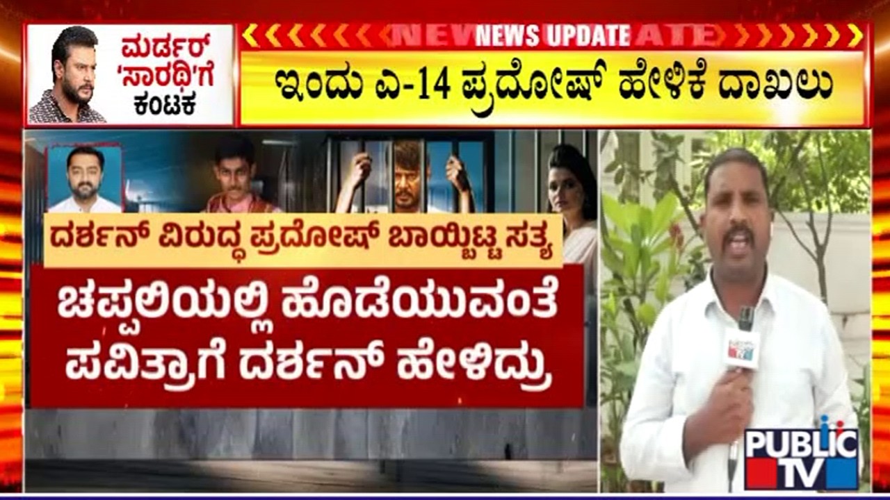 ಕೊಲೆ ಆರೋಪಿ ದರ್ಶನ್&zwnj;ಗೆ ಮಾಫಿ ಸಂಕಷ್ಟ..! | Darshan | Pradosh | Renukaswamy Case