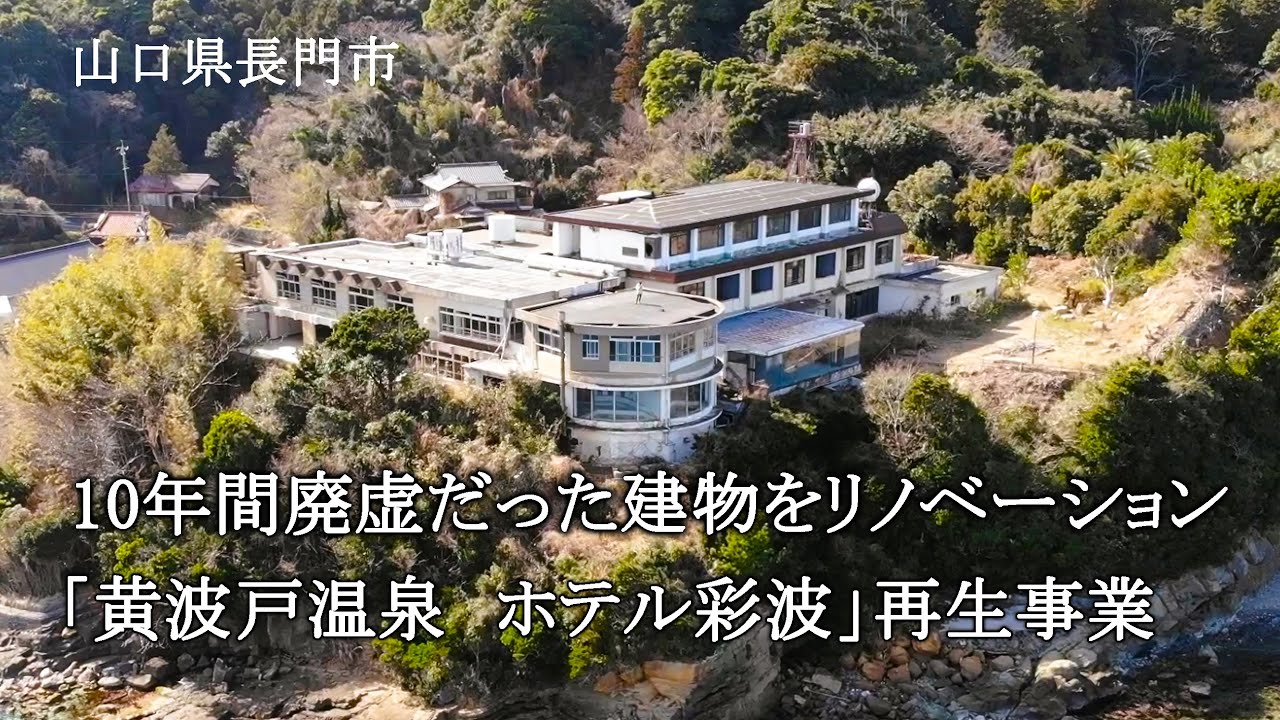 山口県長門市　10年間廃墟だった建物をリノベーション「黄波戸温　ホテル彩波」再生事業