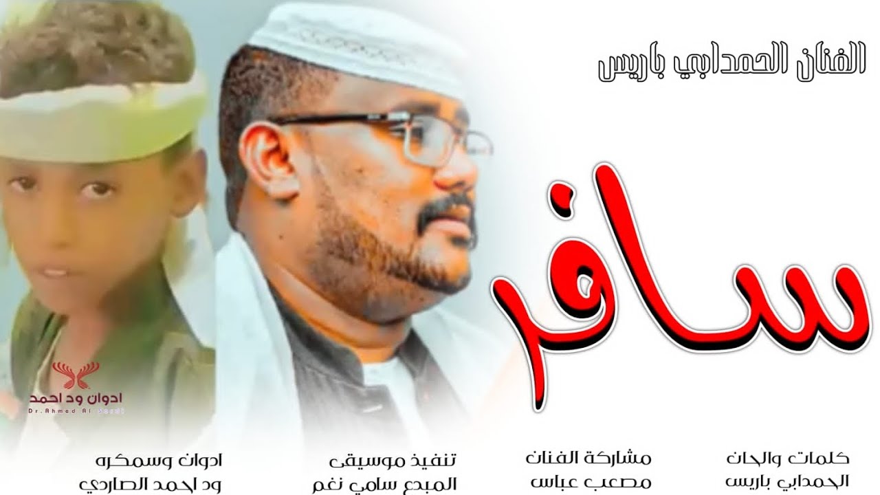 جديد 2024 الفنان الحمدابي باريس مشاركة الفنان مصعب عباس _ سافر ونساني