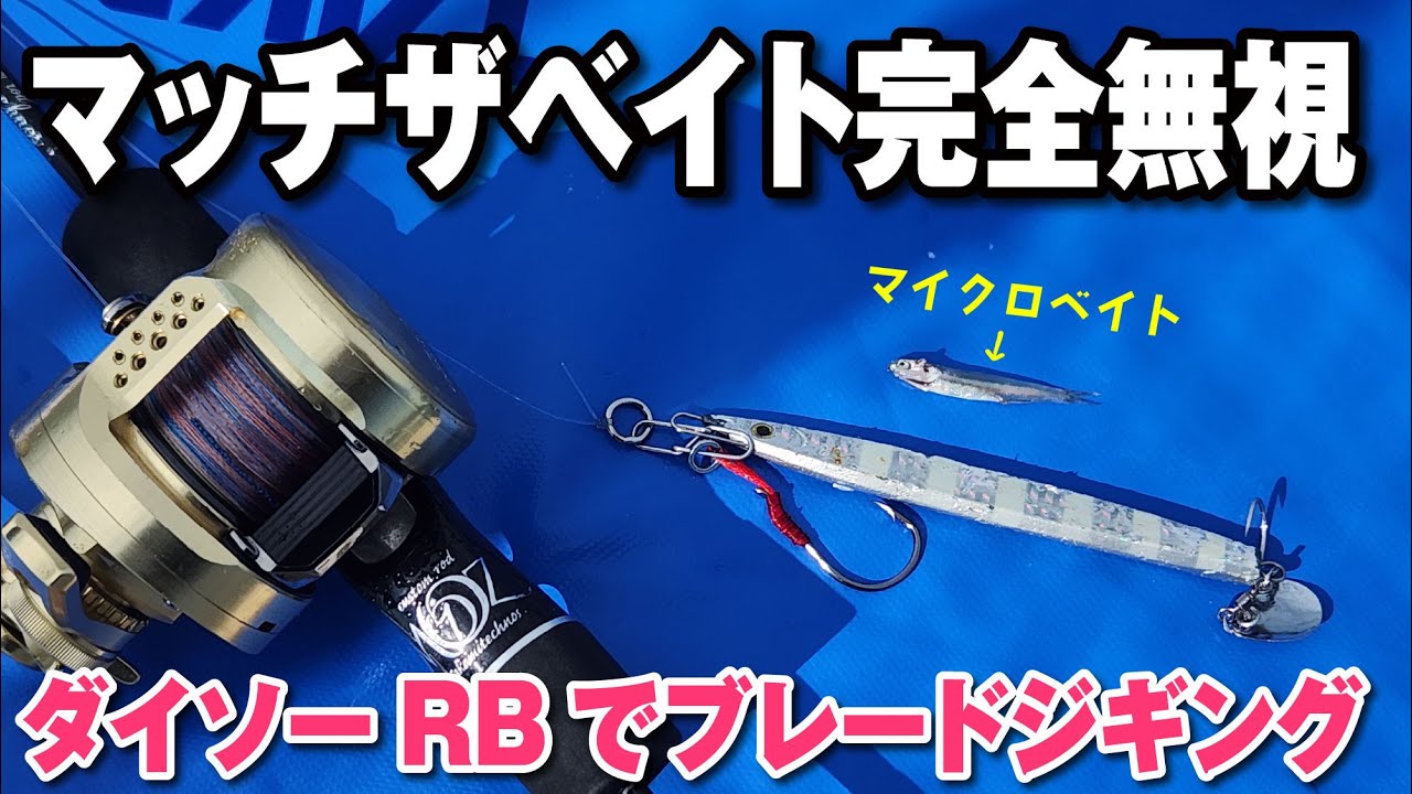 ジグのサイズなんて関係ない!? ダイソーRBでサワラ・サゴシ狙いのブレードジギング！【NEO374・ブレードゲーム・ライトジギング・インショアゲーム】山口県