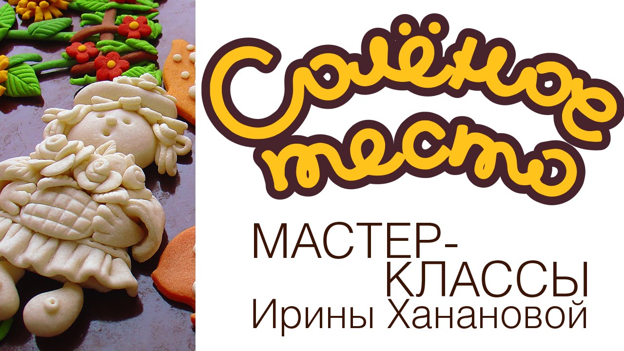 Соленое тесто. Выпуск 6. Часть 1. Сушка и оформление изделий из соленого теста