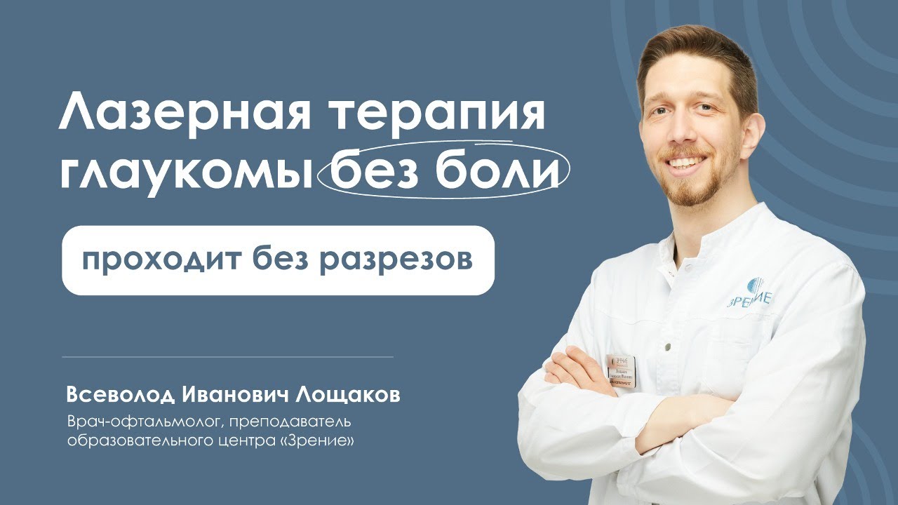 Лазерное лечение глаукомы: что это и кому подходит