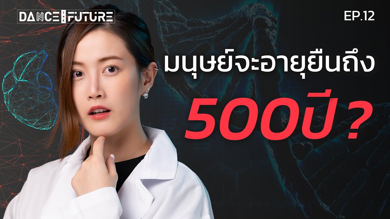 มนุษย์จะเป็นอมตะด้วย CRISPR CAS9? อาวุธฆ่าล้างเผ่าพันธุ์ที่ต้องจับตามอง! | DTF EP. 12 | LDA World