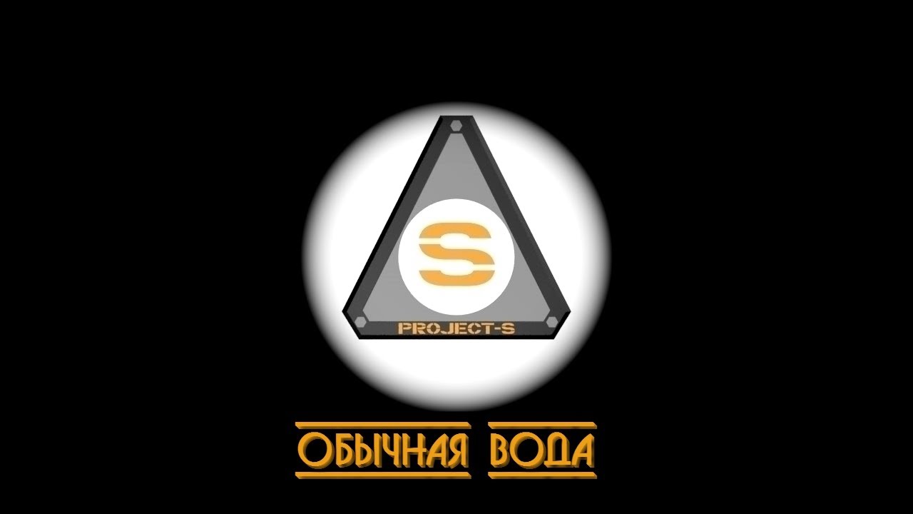 Project-S: Обычная вода (ordinary water)
