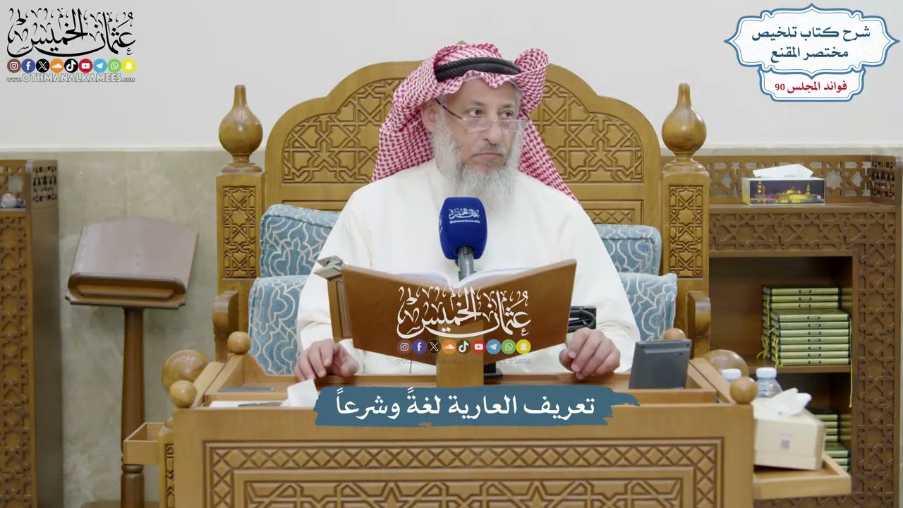 4145 - تعريف العارية لغةً وشرعاً - عثمان الخميس