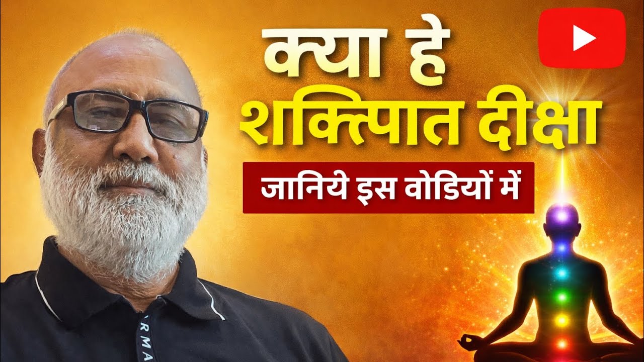 क्या है शक्तिपात दीक्षा ।
