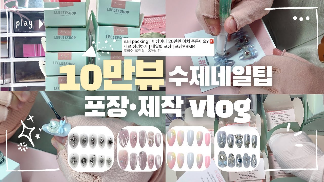 nail packing | 10만뷰 나온 수제네일팁 ✨ 포장&bull;제작 VLOG | 일본 갸루st 네일