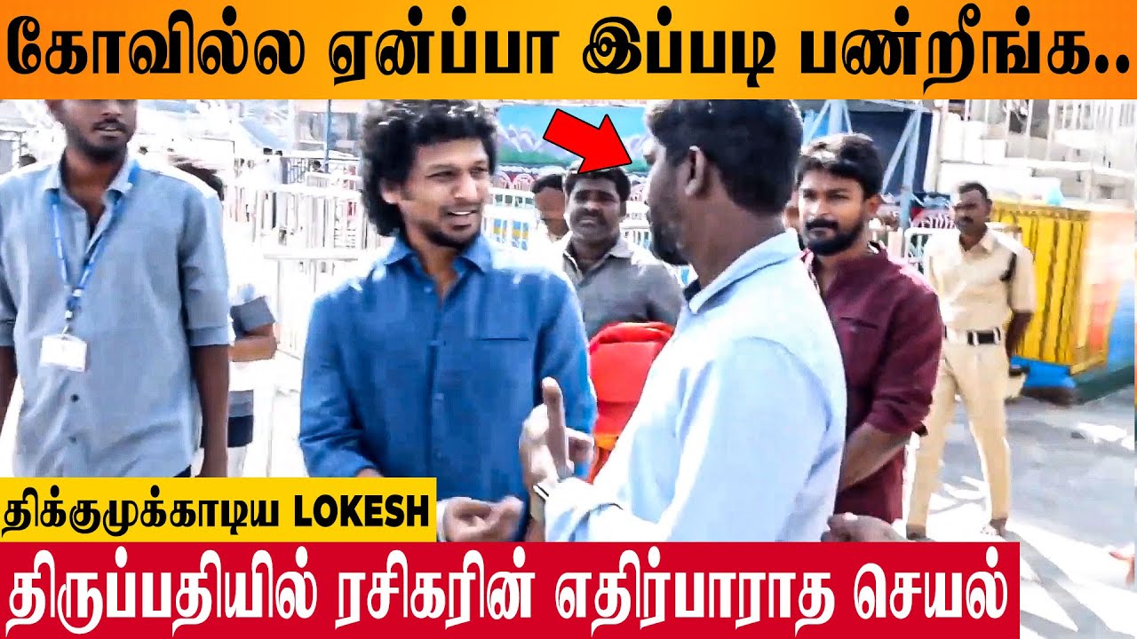 Lokesh Kanagaraj Reaction To Fans' Selfie Request At Tirupati Temple 🙄 - Leo Success Prayer | Vijay