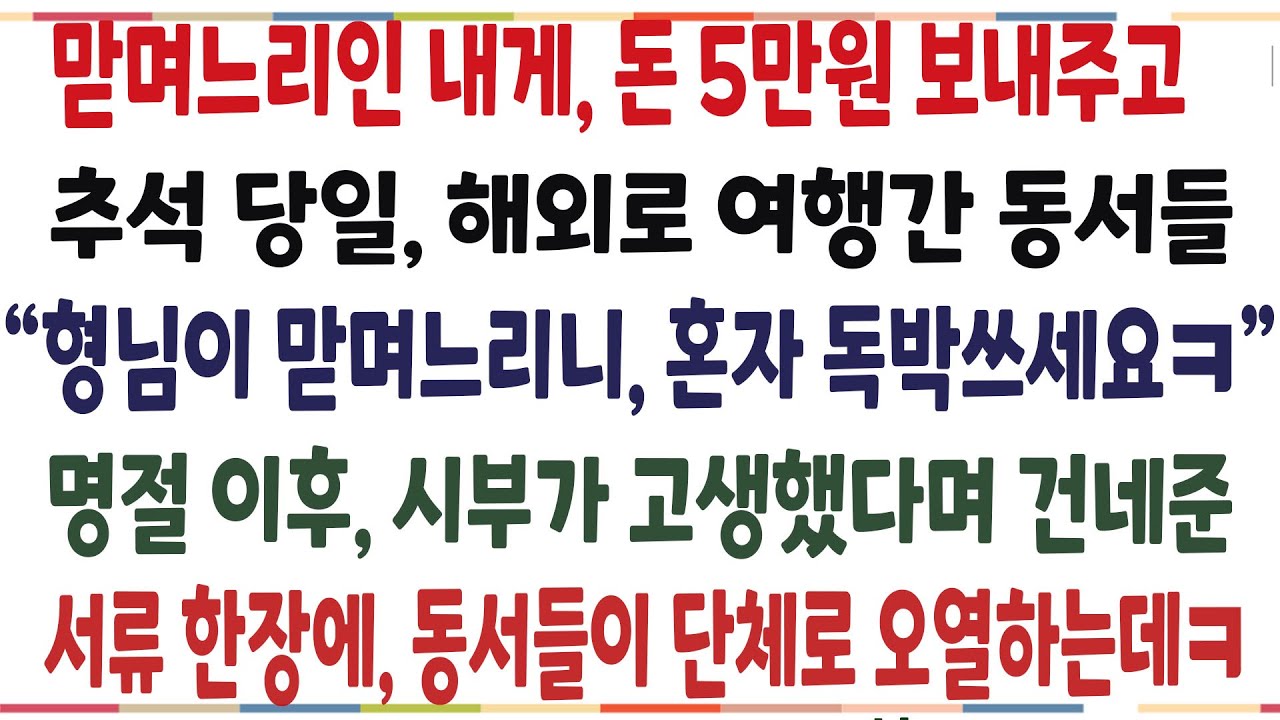 (반전신청사연)추석당일 해외로 여행간 동서들 대신, 혼자 시부모님들 모셨더니, 시부가 고생했다며 건네준 서류한장에 동서들이 단체로 오열하는데ㅋ[신청사연][사이다썰][사연라디오]