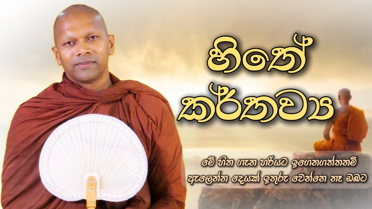 හිතේ කර්තව්‍ය | Niwathapa Thero | Niwana Soya #sinhala #bana #buddha