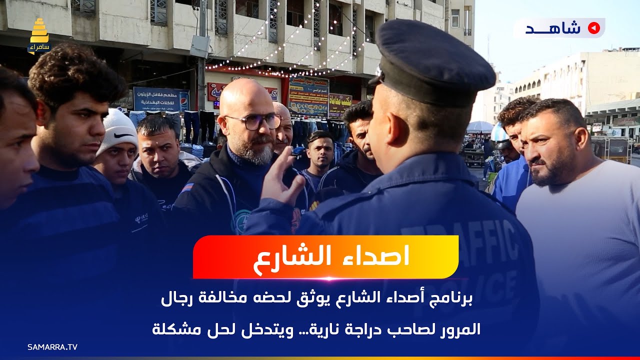 برنامج أصداء الشارع يوثق لحظة مخالفة رجال المرور لصاحب دراجة نارية... ويتدخل لحل مشكلة