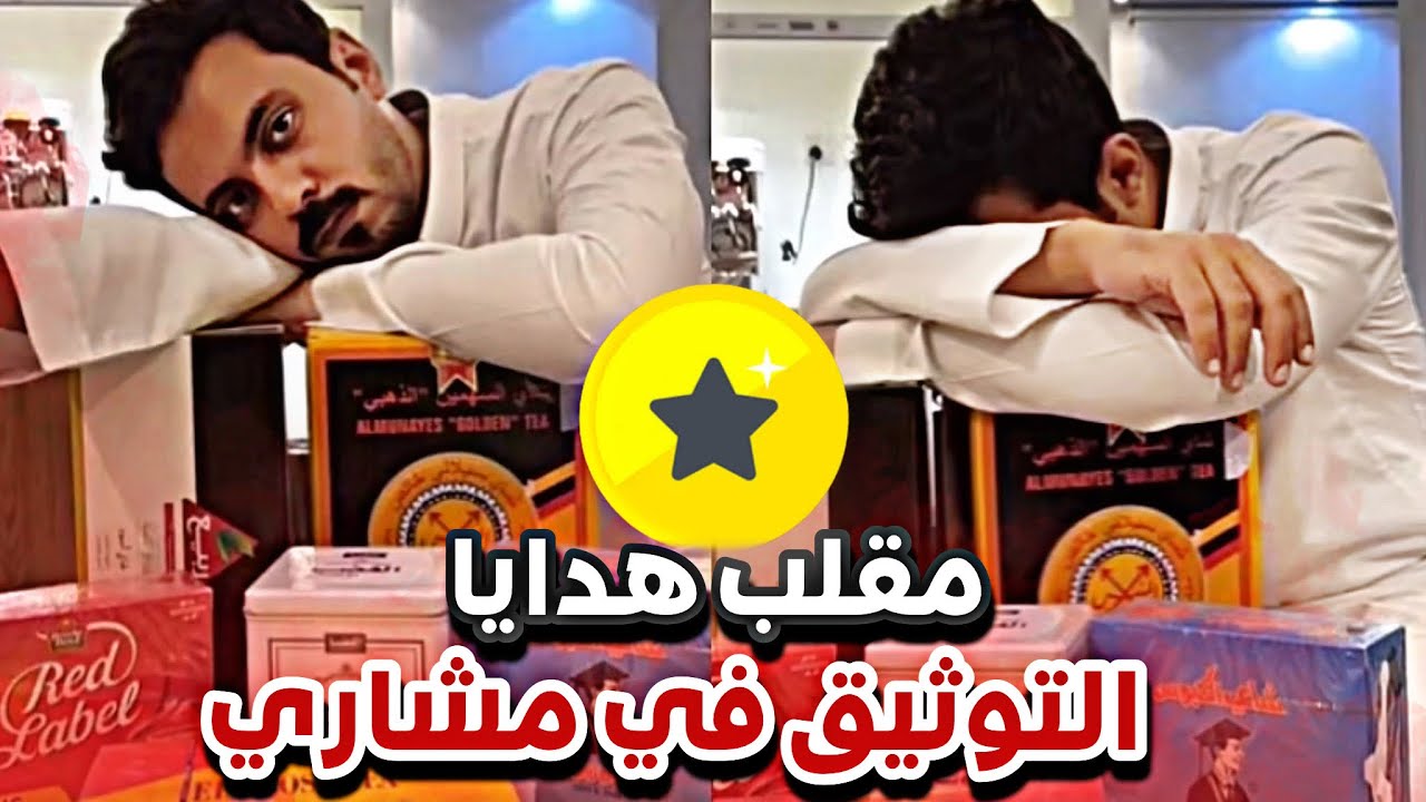 مقلب هدايا التوثيق في مشاري 🤣💔| سنابات ابوحصة و ابوعجيب