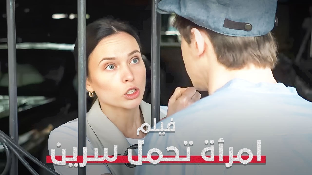 السرّ الذي خبأته لسنوات على وشك أن يُكشف! | امرأة تحمل سرين | فيلم تشويق مدبلج | Full HD