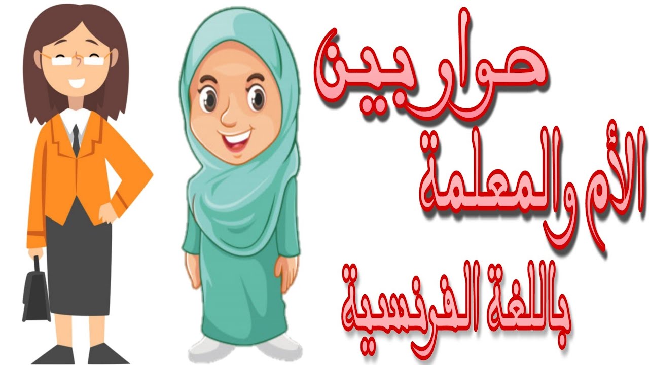 حوار بين الأم والمعلمة باللغة الفرنسية. Dialogue entre mère et enseignante en français