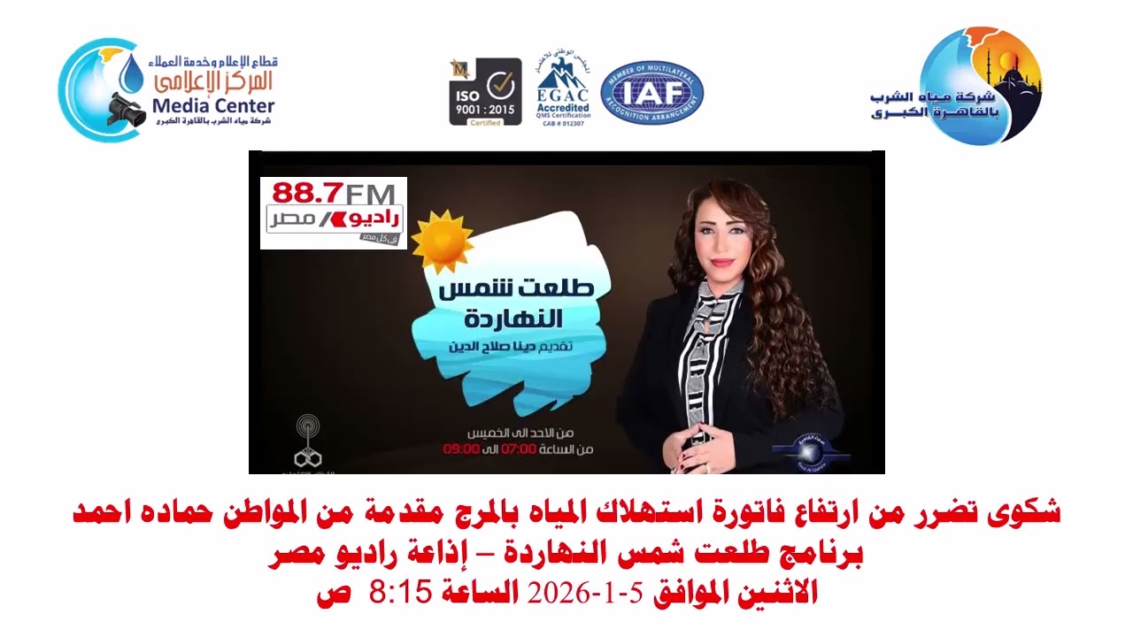 رصد شكوى ارتفاع فاتورة باسم حماده من المرج5 1 2026-طلعت شمس انهاردة راديو مصر