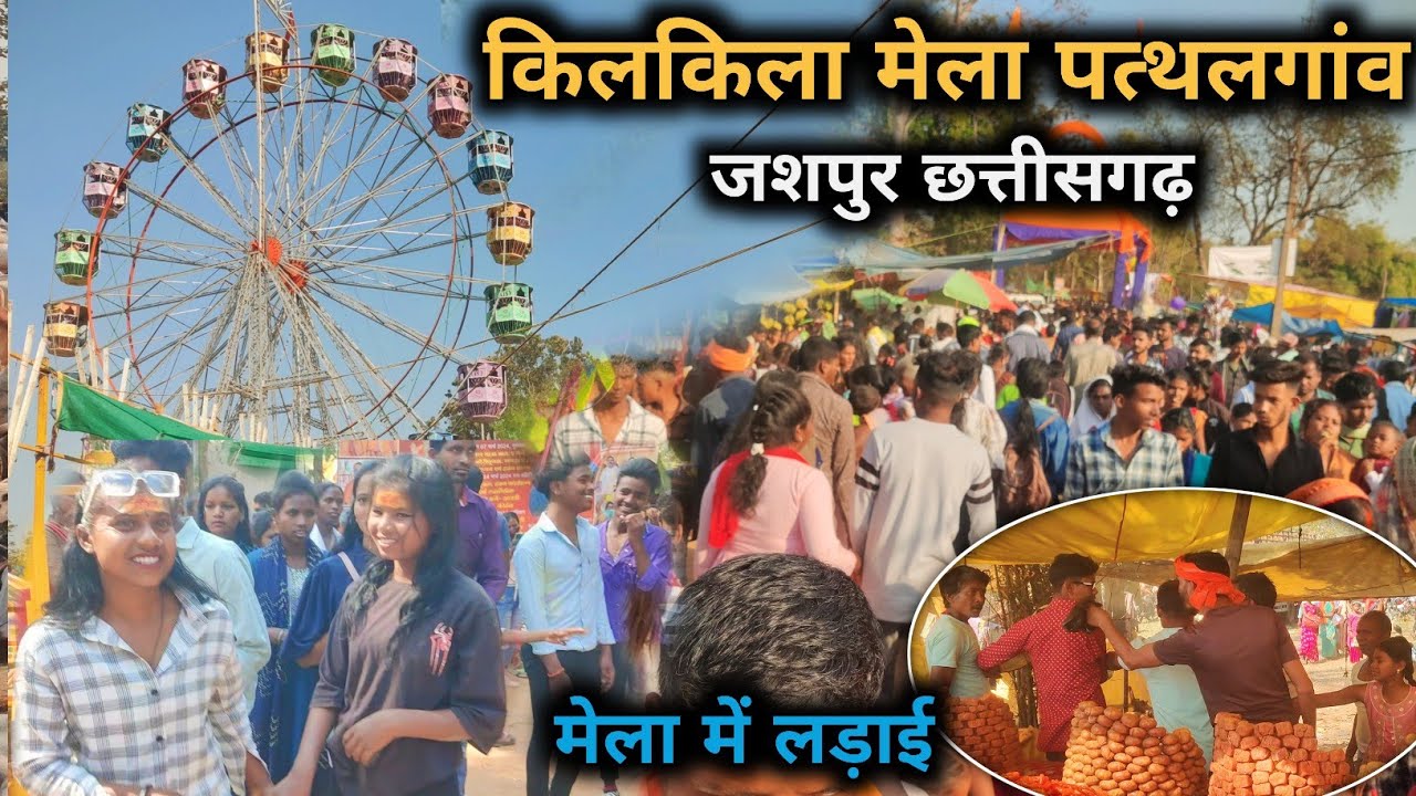 कीलकिला मेला में भारी मस्ती Kilkila Mela Pathalgaon Jashpur Chhattisgarh