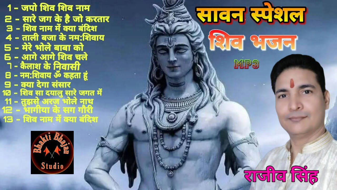 सावन स्पेशल शिव भजन नॉनस्टॉप (श्री फणिभूषण चौधरी )By राजीव सिंह