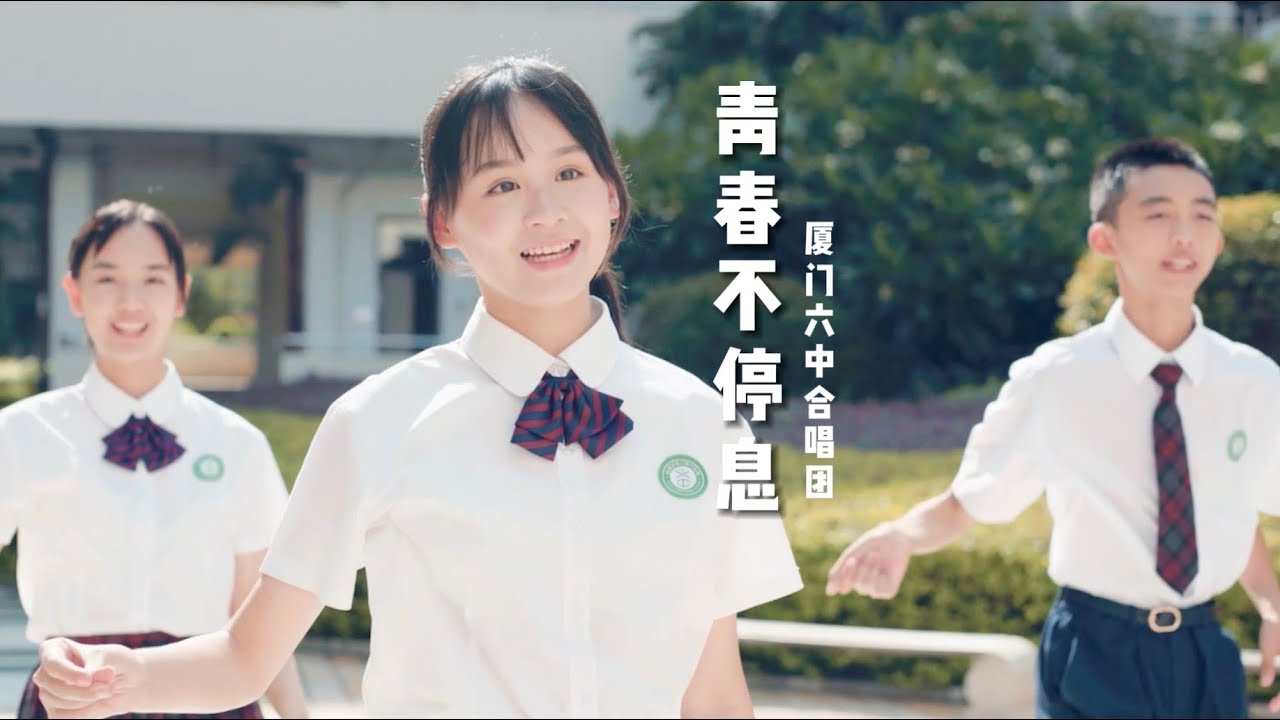 厦门六中合唱团新年新歌《青春不停息》