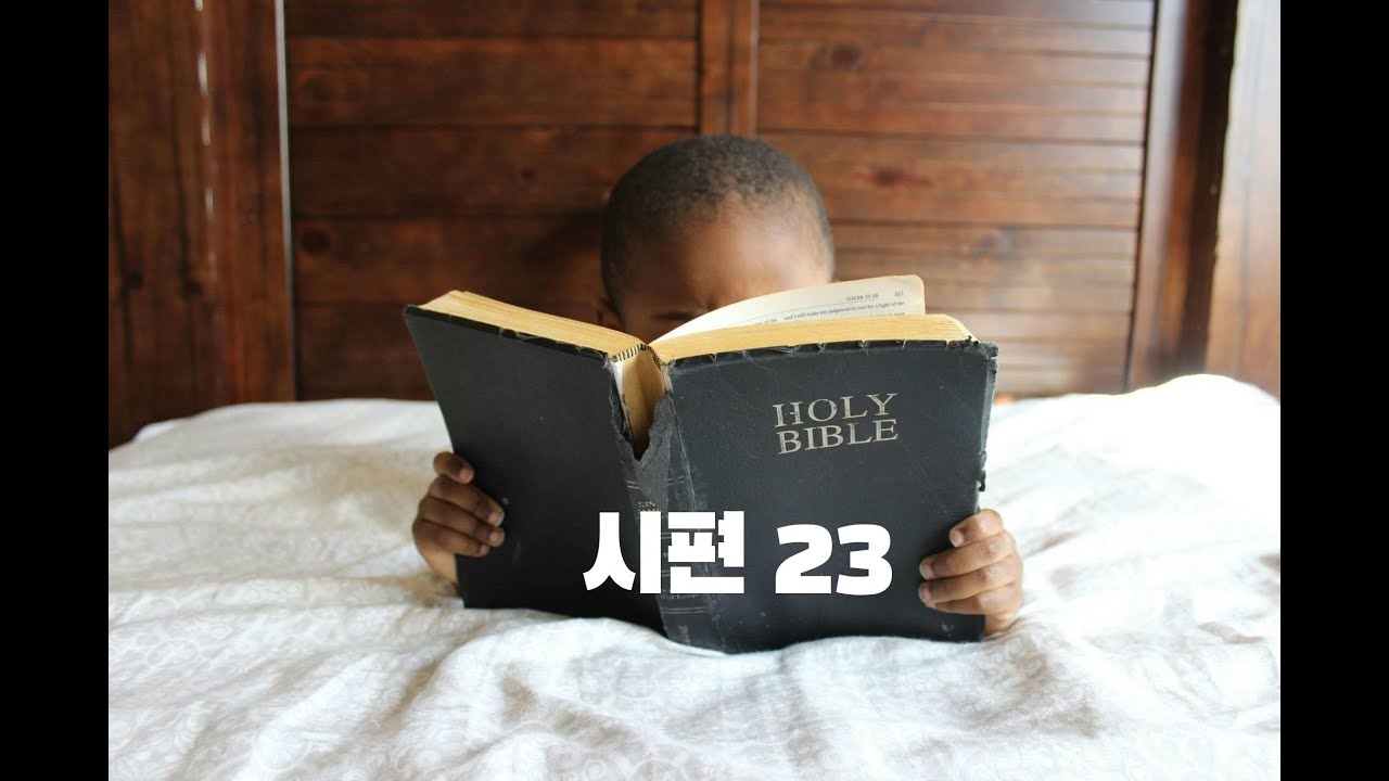 시편 23편 | 여호와는 나의 목자시니 / The Lord Is My Shepherd | 1시간 연속듣기