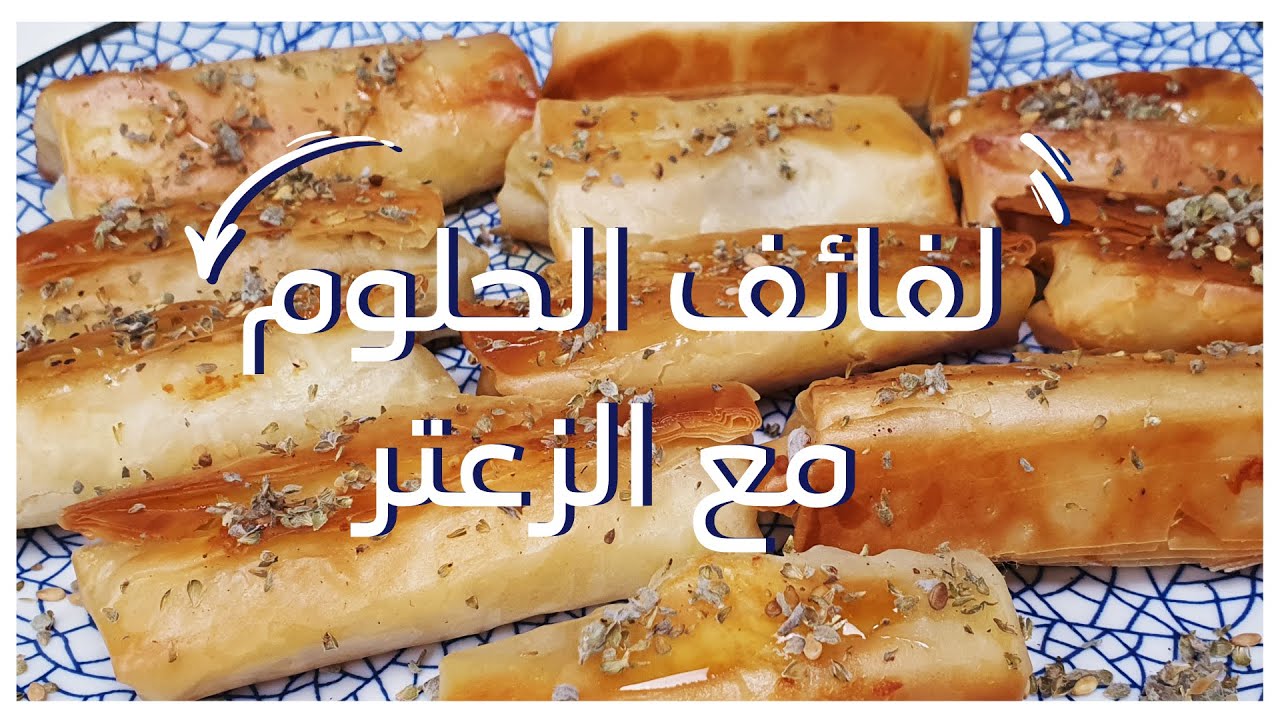 لفائف الحلوم مع الزعتر - Halloumi sticks with Zaatar - Cook with Sousou