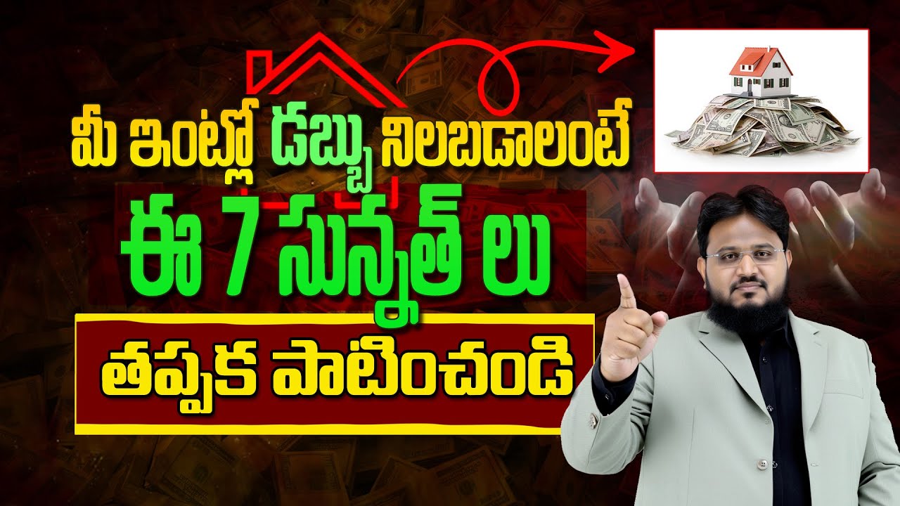 మీ ఇంట్లో డబ్బు ఉండాలంటే ఈ 7 పనులు చెయ్యండి  | Ask Imran Ali