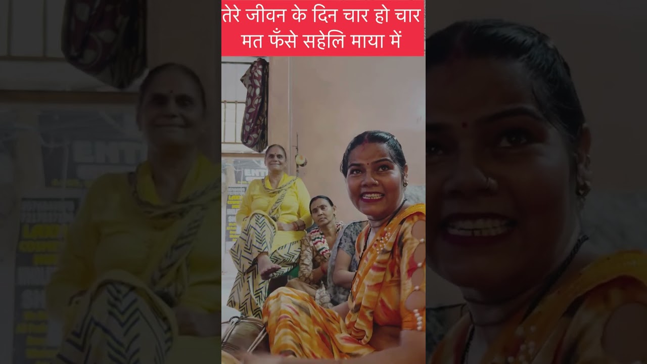 ये चेतावनी भजन आप को जीवन की सच्चाई है तेरे जीवन के दिन चार मत पड़े सहेलि माया में Chetawani Bhajan