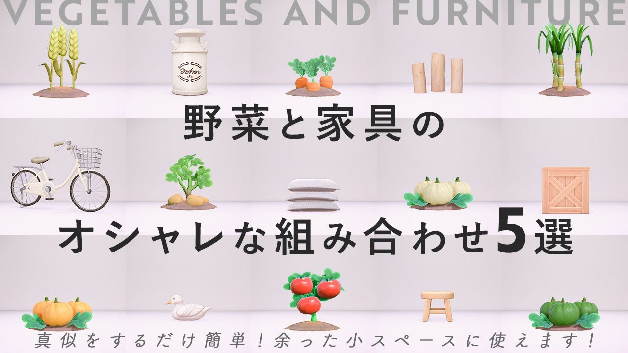 【あつ森】余った隙間に使える！真似するだけ簡単！野菜と家具のオシャレな組み合わせ5選