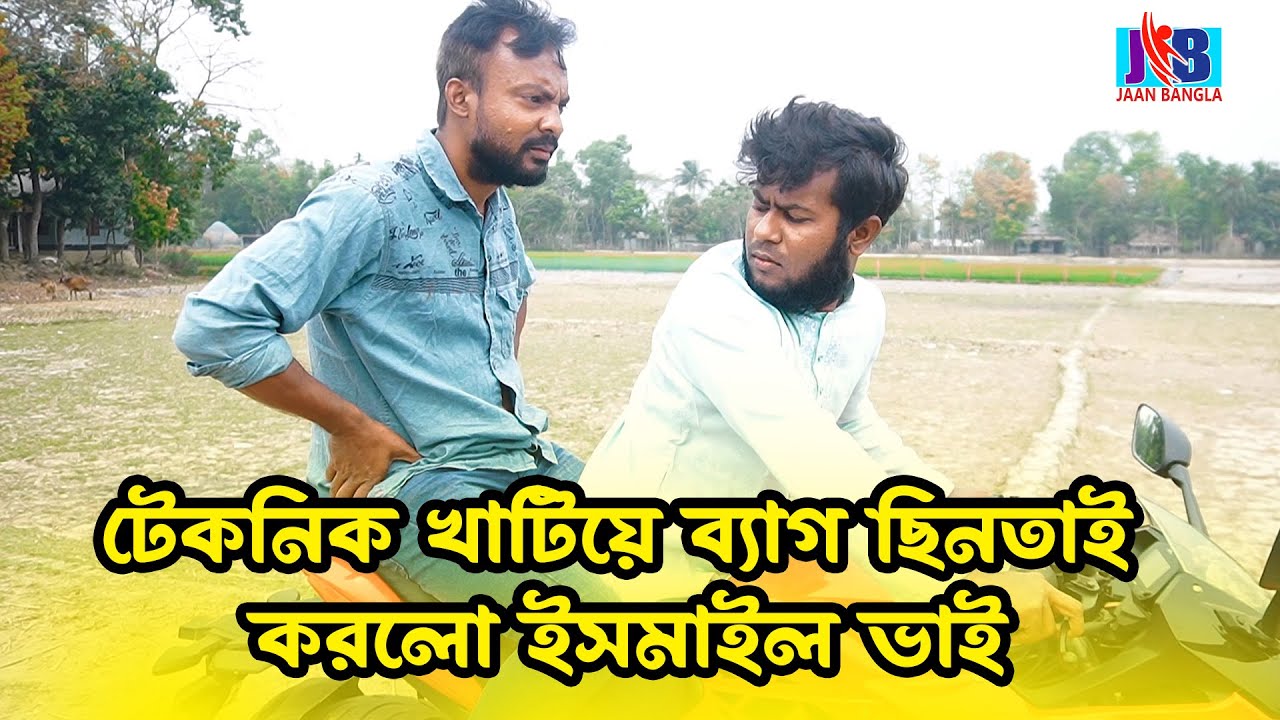 টেকনিক খাটিয়ে ব্যাগ ছিন'তা'ই করলো ইসমাইল ভাই | Bangla Funny video | Ismail Bhai 2023