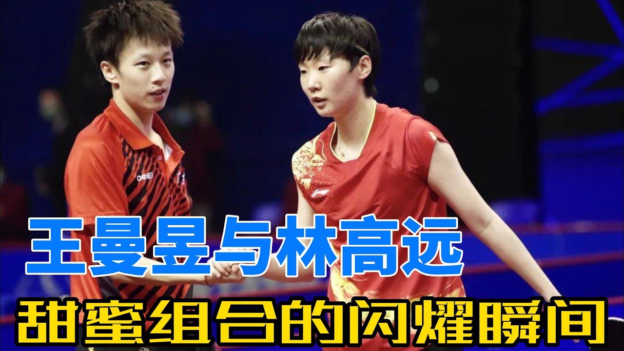 莎头的糖磕了好久，再磕会儿冷勾云的！头哥还贵了俩月，林高远可是一天都没贵过呀！王曼昱与林高远：甜蜜组合的辉煌时刻合集，展现无与伦比的默契与实力！#奥运会 #乒乓球 #林高远 #王曼昱 #混双
