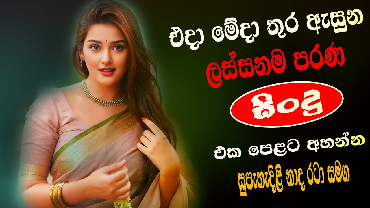 සුපිරිම පරණ සිංදු Nonstop | Sinhala Sindu | Best New Sinhala Songs Collection | Sinhala Old Song