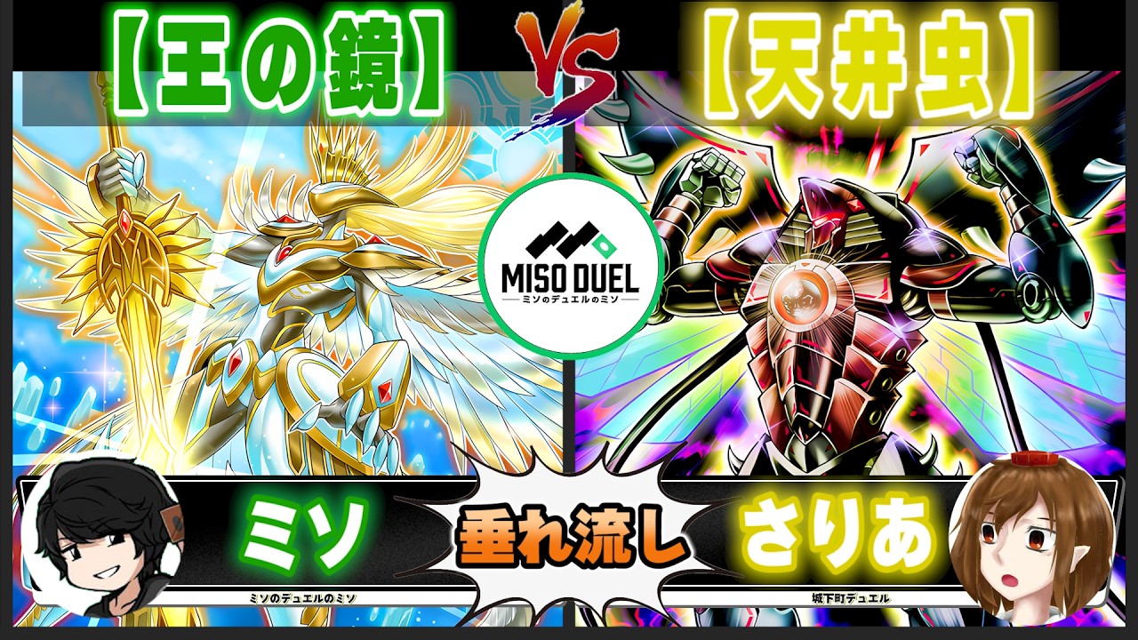 【#遊戯王】だってまともな魔法が無い...「王の鏡」VS「天井虫」【垂れ流しフリー対戦】【#ミソのデュエルのミソ】