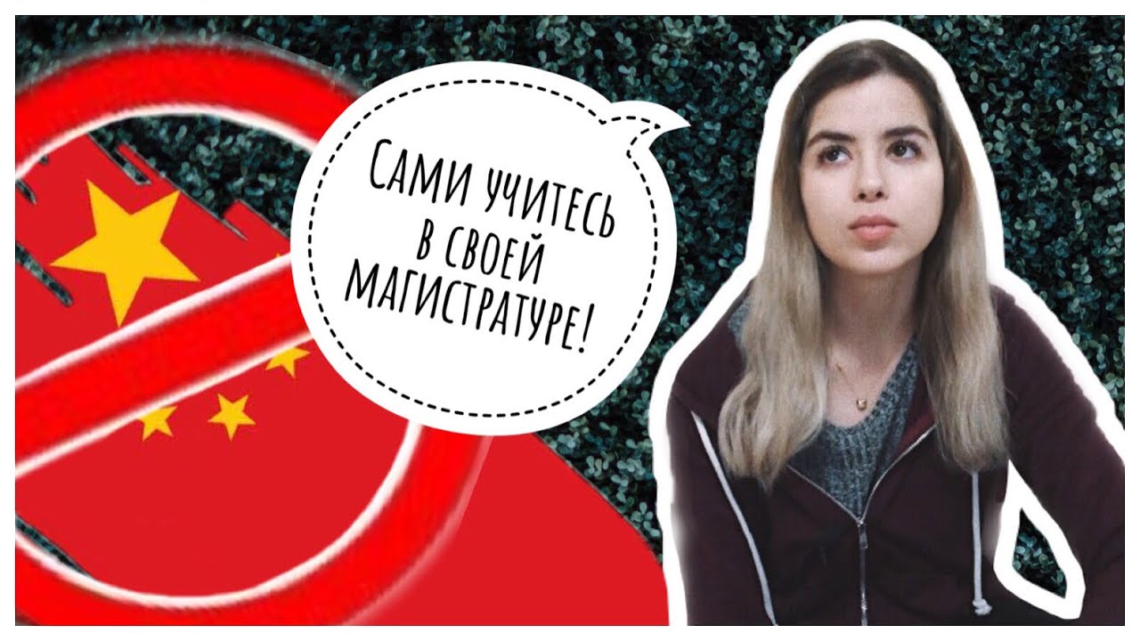 ПОЧЕМУ Я БРОСИЛА УЧЁБУ В КИТАЕ