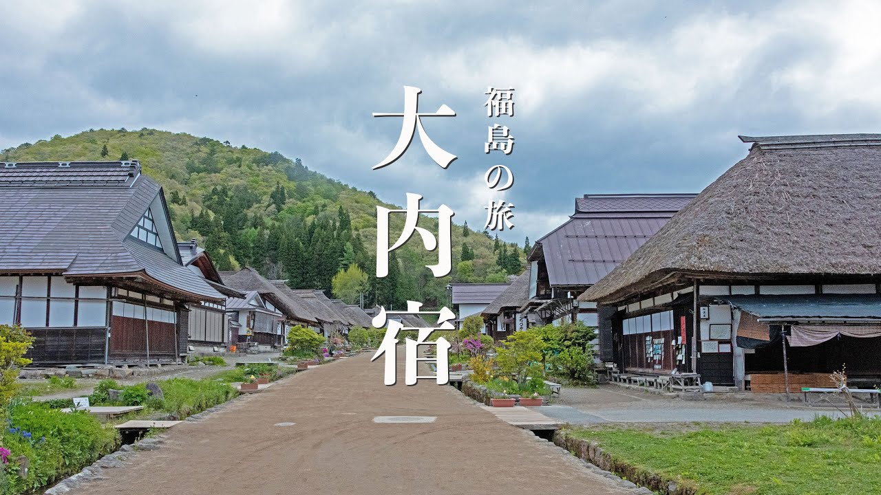 【福島の旅】　まるでタイムスリップしたような大内宿に宿泊　郷土料理と地酒　茅葺き屋根の民家が保存された歴史的な街並みに感動。