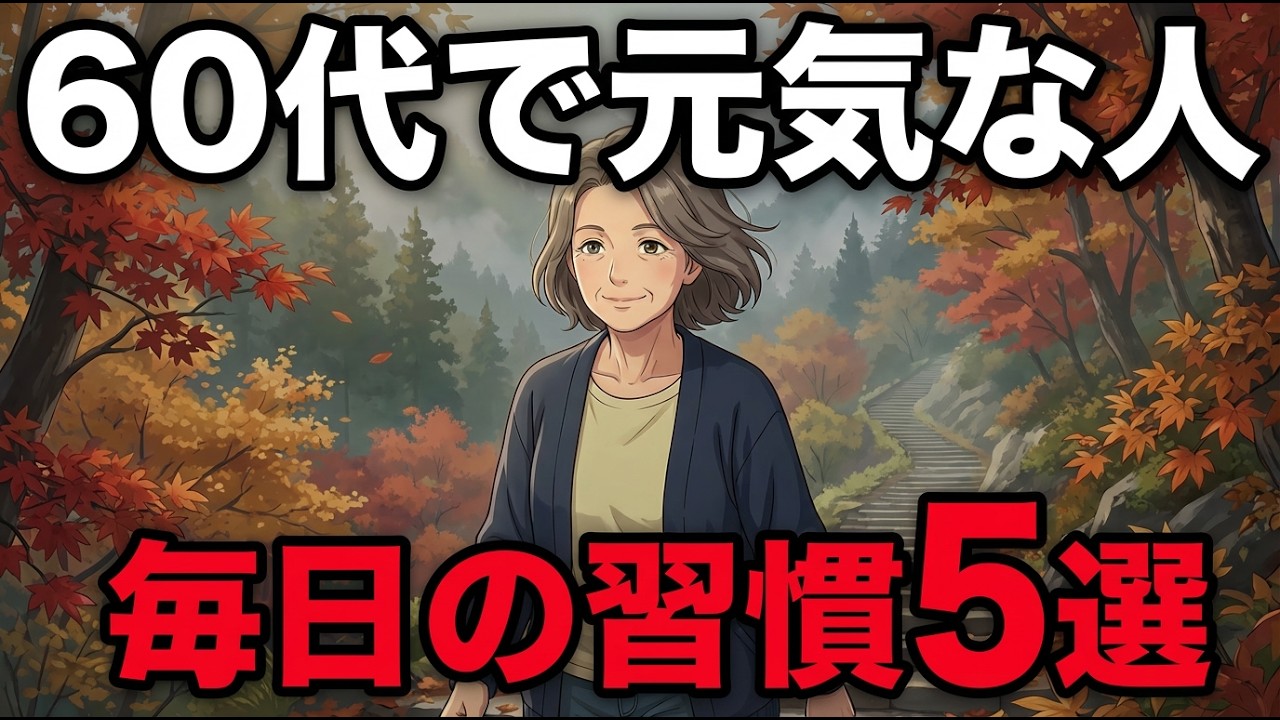 60代で健康な人は、みんなこれをやっていた。今日からできる習慣5選