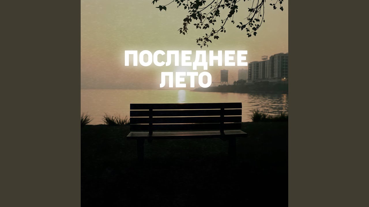 Последнее лето