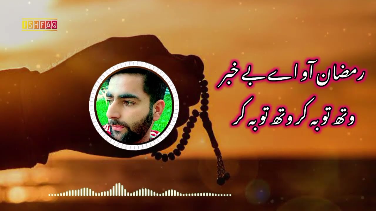 Heart Melting Kashmiri nazam رمضان آو اے بے خبر وتھ توبہ کر | Ramzaan Aaw Aye Baykhabar |Umar Farooq