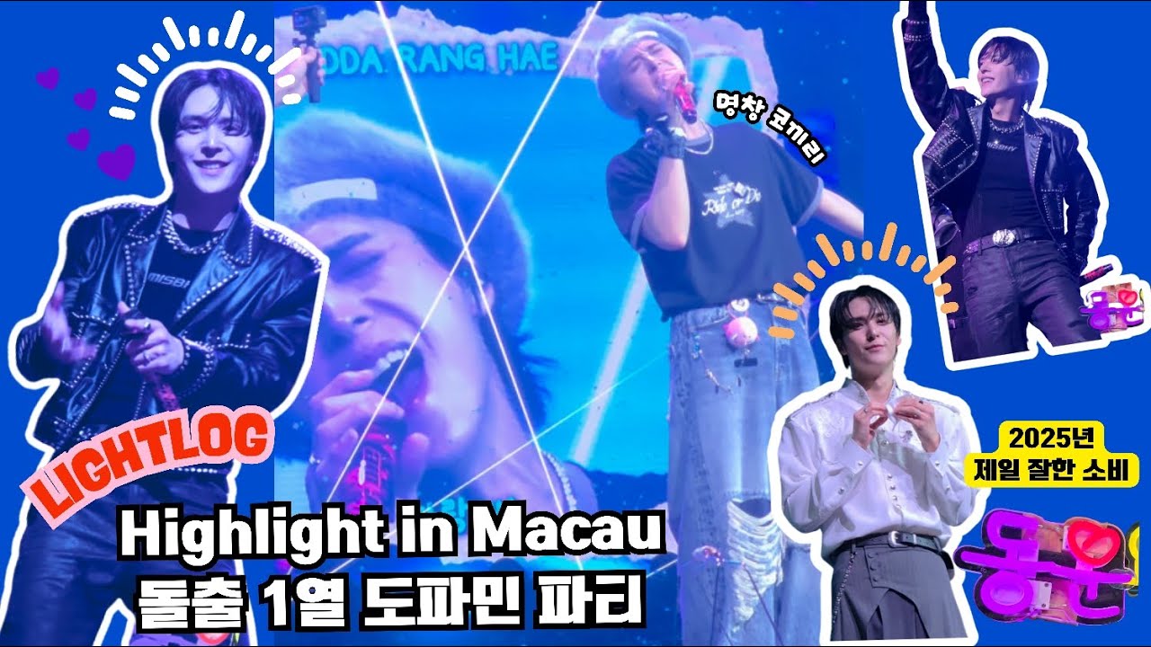 [라이트로그] 2025 Highlight in Macau 돌출 1열 도파민 파티