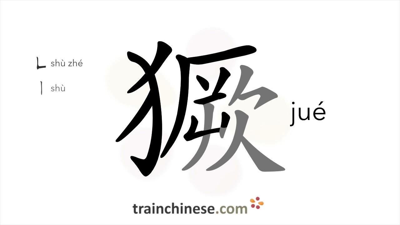 Как пишется 獗 (jué) – неуправляемый — порядок черт, ключ, примеры и произношение