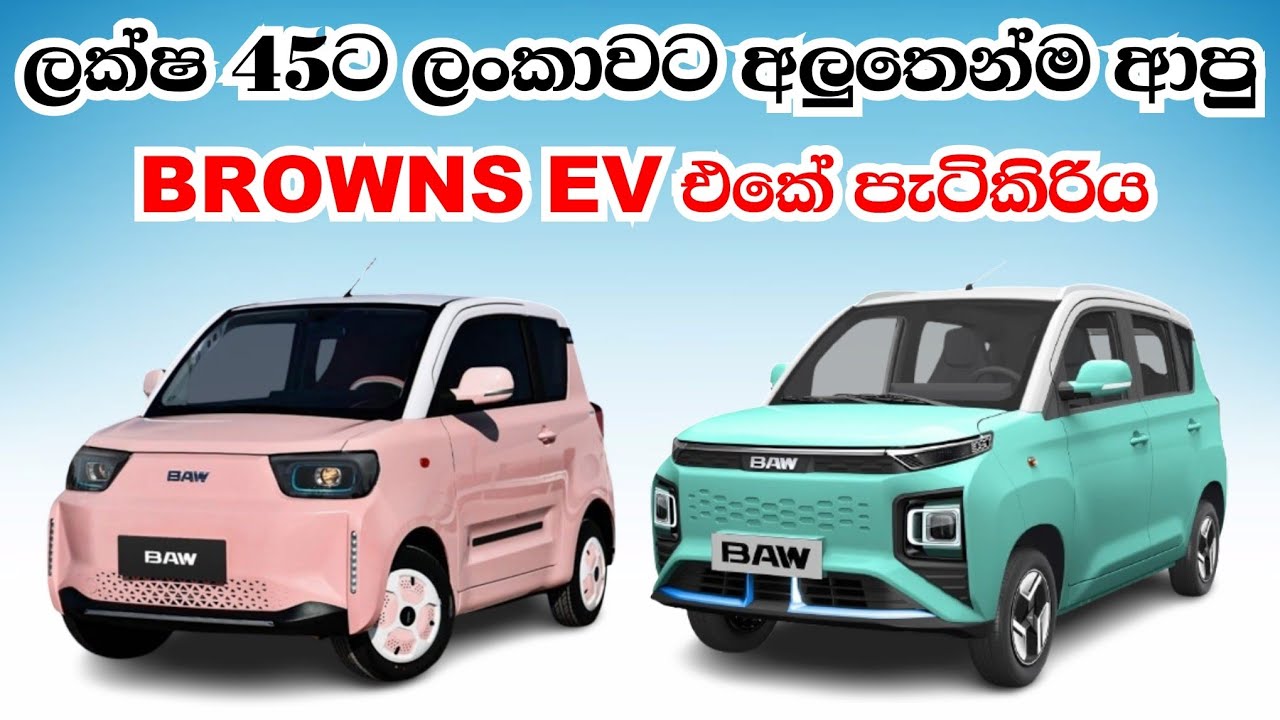 Browns EV Srilanka  | BAW E6 - E7 Electric Car Full Sinhala Review | Brandnew Unregistered Cars 2025