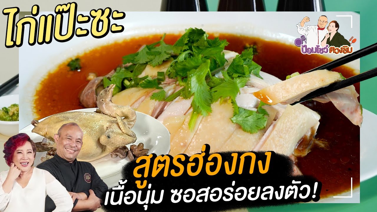 ไก่แป๊ะซะสูตรฮ่องกง ต้อนรับตรุษจีน | ป้อมโชว์ตวงชิม
