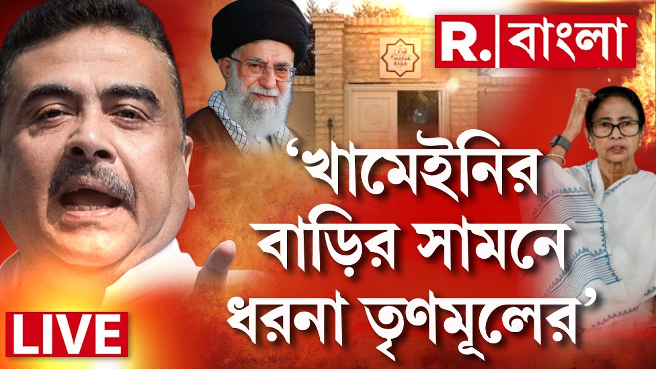 Suvendu Adhikari | ‘খামেইনির বাড়ির সামনে ধরনা তৃণমূলের’-এ কোন তথ্য দিলে শুভেন্দু!