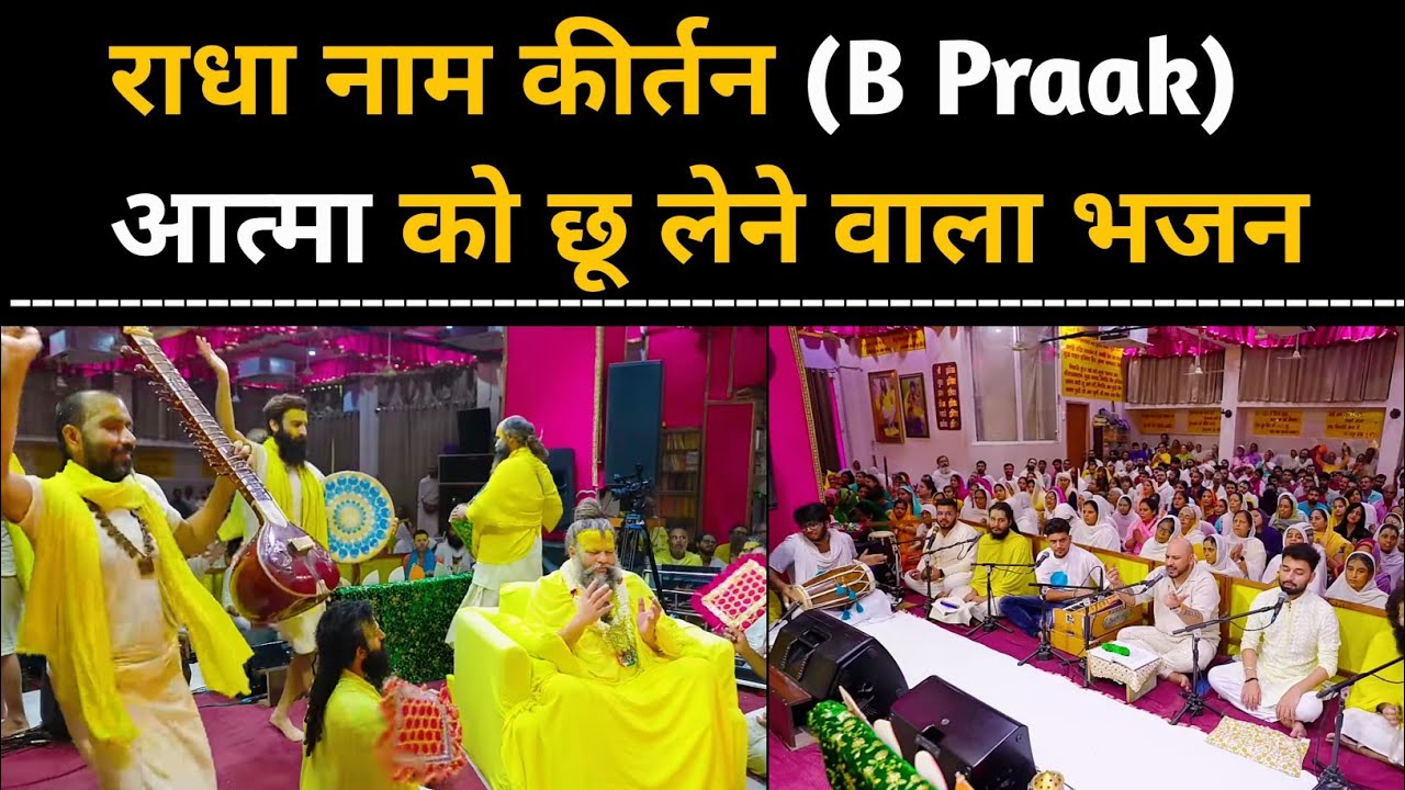 Radha naam kirtan premanand ji maharaj Radha bhajan by B praak #premanandjimaharaj #radha राधा नाम