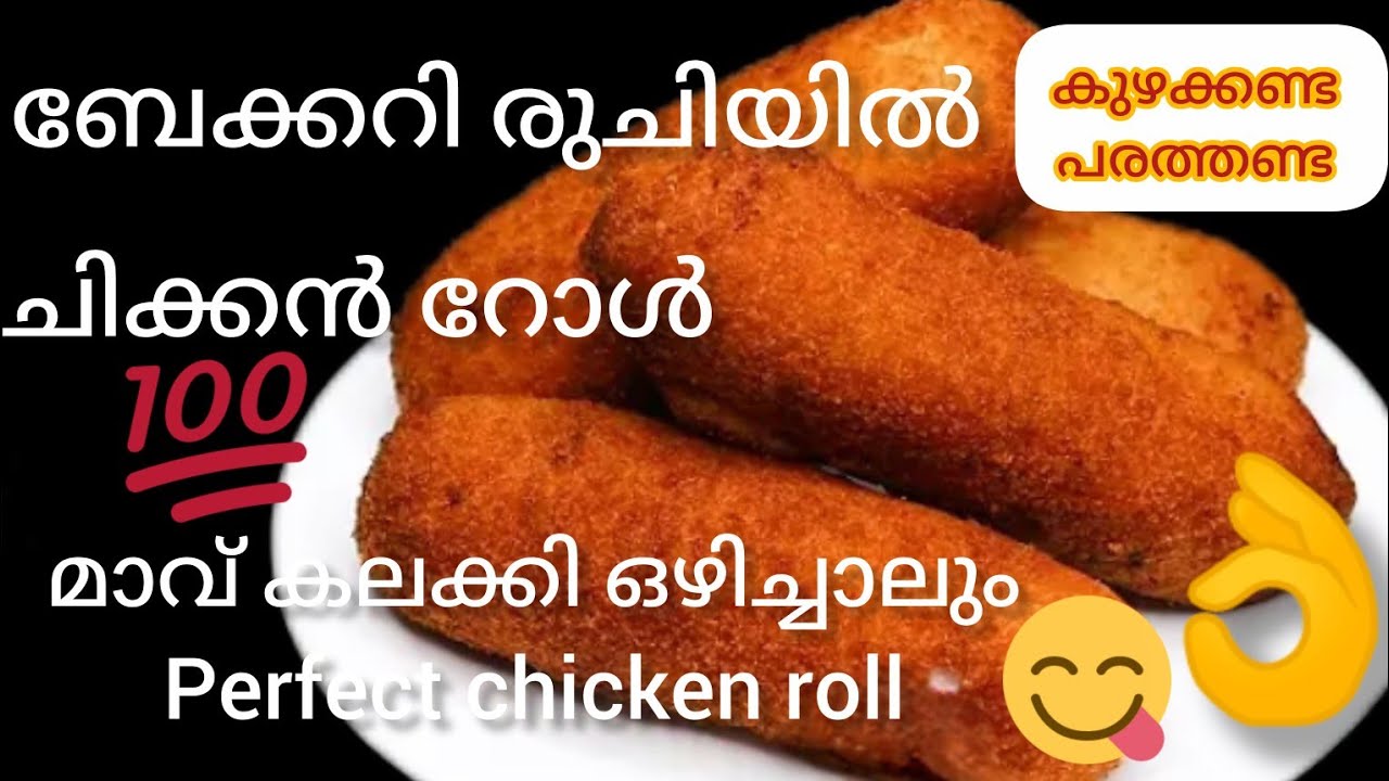 🔥💯Perfect  ചിക്കൻ റോൾ || കുഴക്കേണ്ട പറത്തേണ്ട മാവ് കലക്കി ഒഴിച്ചും easy ആയി Chicken roll 
