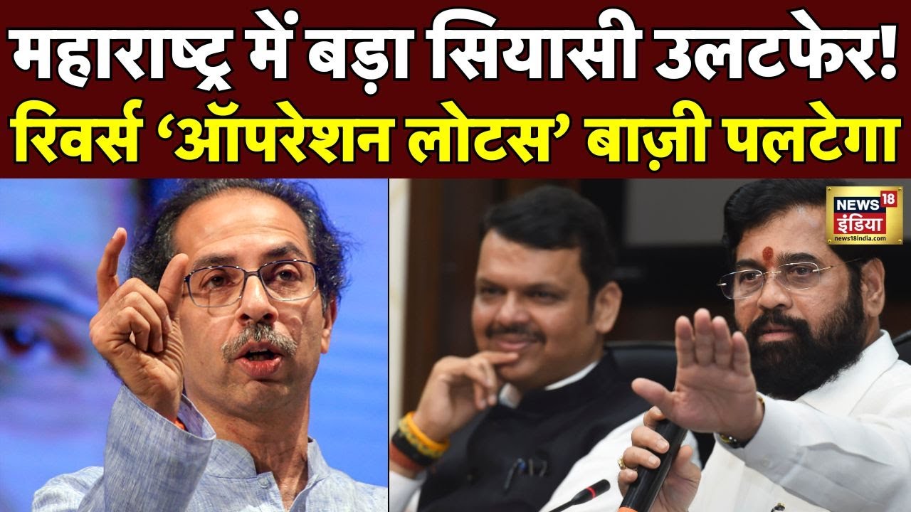 Maharashtra Politics: महाराष्ट्र में बड़ा सियासी उलटफेर! रिवर्स ‘Operation Lotus’ पलटेगा पूरी बाज़ी?