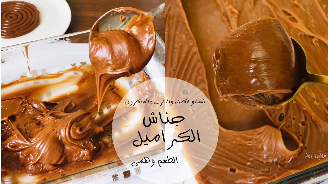 جناش الكراميل لحشو الكيك والماكرون والتارت طعمة وهمي بجد 😋