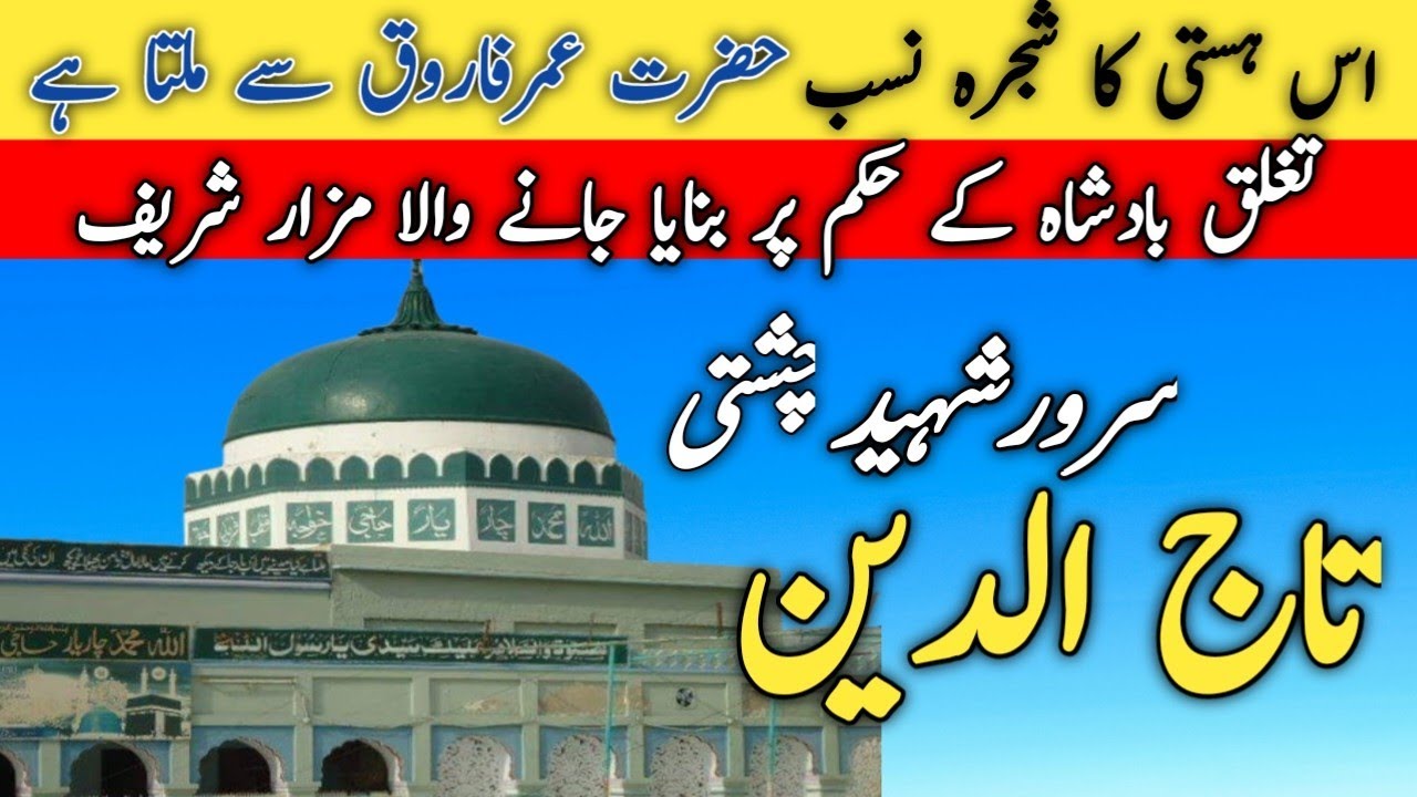 Hazrat Tajuddin Sarwar Shaheed  | Taj Sarwar Chishti | Darbar Chishtian Shareef