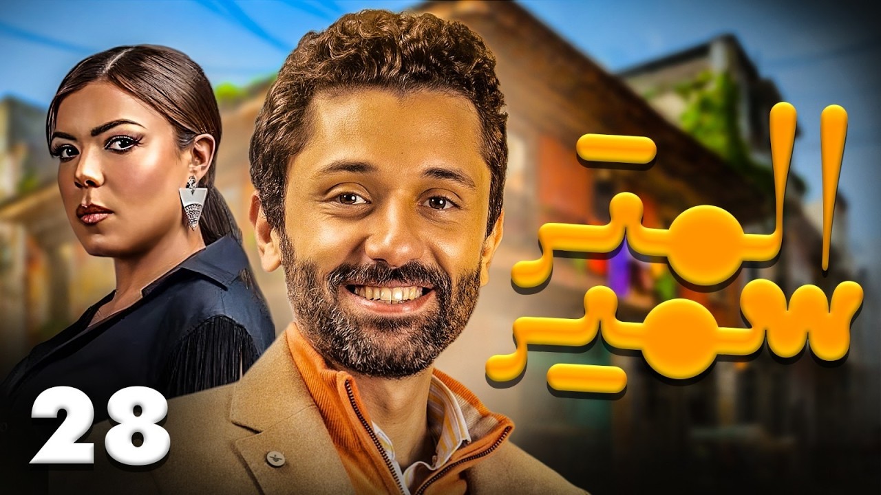 حصرى مسلسل الكوميدى 🤣.. المتر سمير بطوله كريم محمود عبد العزيز الحلقه ( 28 ) .. رمضان احلى عندنا 💥