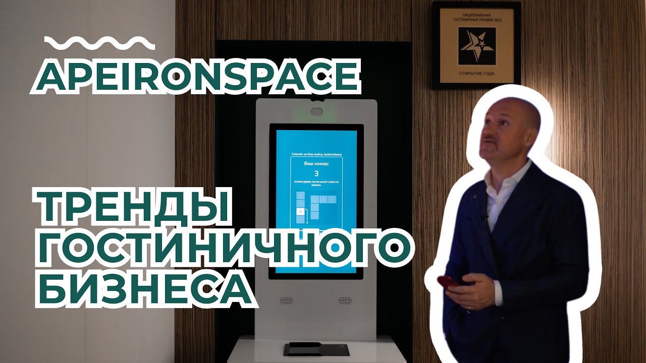 5 трендов гостиничной индустрии | ApeironSpace