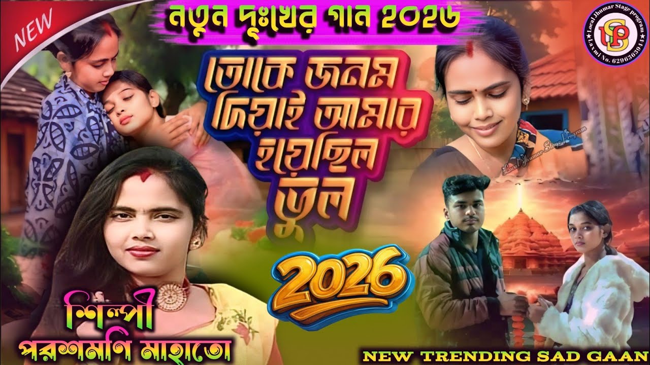 New Traditional jhumur 2026 | তকে জনম দিয়াই আমার হয়ে ছিল ভুল | #Parashmoni Mahata | #Treding Sad  